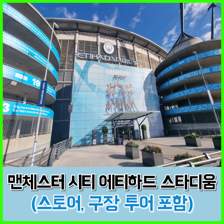 EPL우승팀, 맨체스터 시티의 에티하드 스타디움 투어, 스토어 방문 후기 EPL우승팀, 맨체스터 시티의 에티하드 스타디움 투어, 스토어 방문 후기