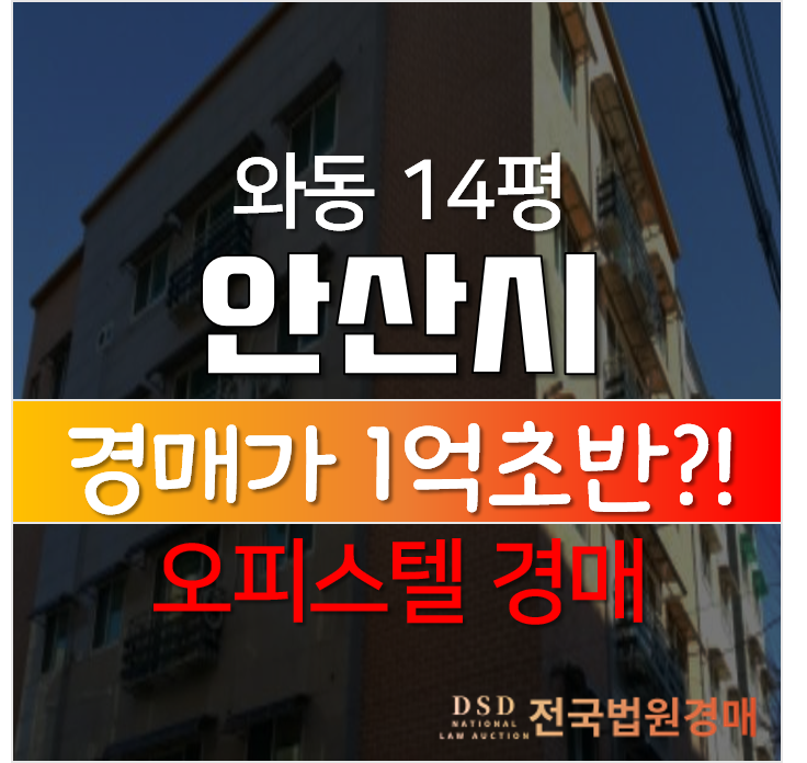 안산 단원구 와동 신원타운 빌라매매 보다 경매로!1억대