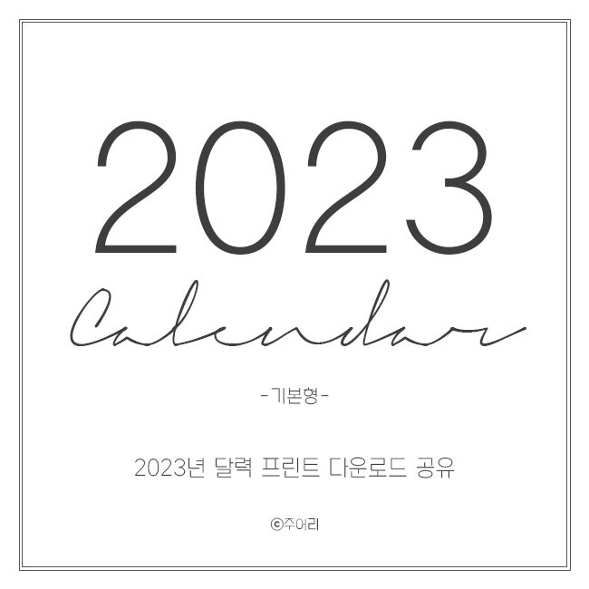 2023년 달력 프린트 JPG PDF 파일 전체 무료 공유 다운로드
