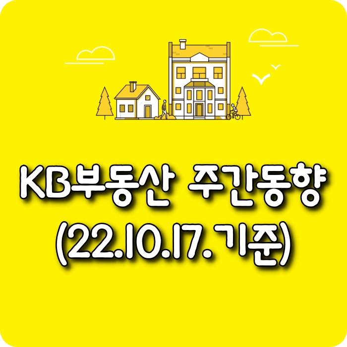  【모두부동산】 광주광역시아파트-KB부동산주간동향(22.10.17)