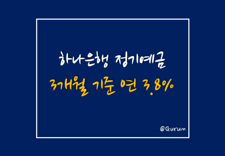  하나은행 정기예금 3개월 기준 연 3.8% 금리 혜택받으세요.