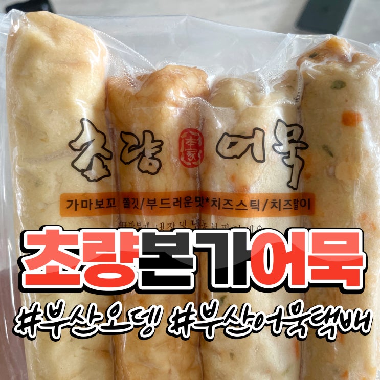 부산오뎅 초량본가어묵 맛집 팔도상회출연! 여행선물세트