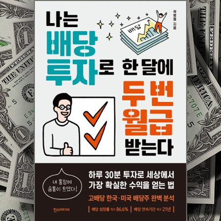  [책 리뷰]나는 배당투자로 한달에 두번 월급 받는다 (곽병열 지음) | 하루 30분 투자로 세상에서 가장 확실한 수익을 얻는 법