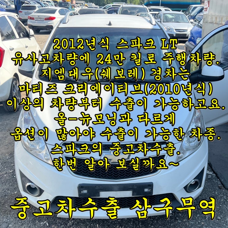  2012년식 스파크 24만 km, 중고차 수출 금액 확인하시고 처분 필수.