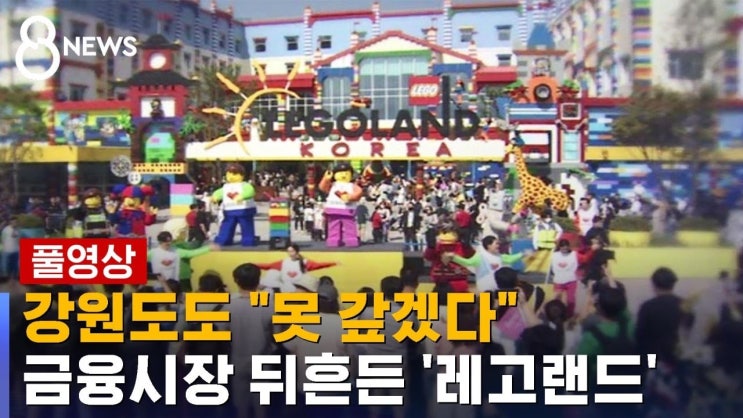  거센 레고랜드 후폭풍 [민생경제 브리핑]