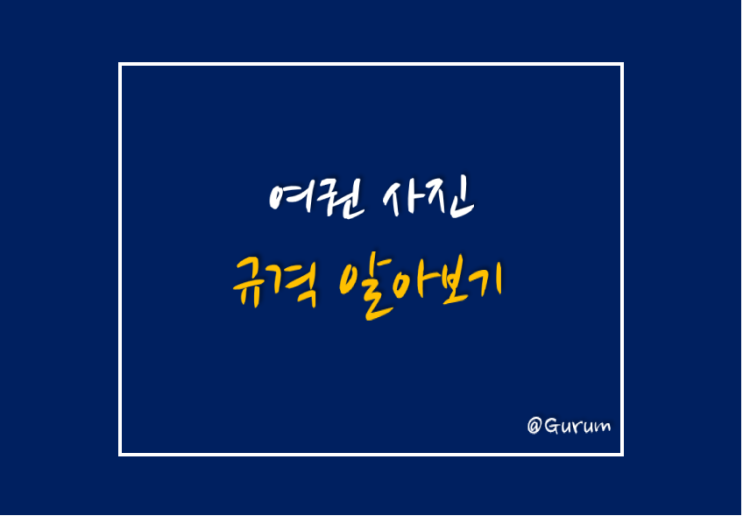  여권 사진의 규격 알아보기 / 여권 사진 앞머리는 어떻게? Feat. 여권 사진에서 귀는 어떻게 해야 하는가..