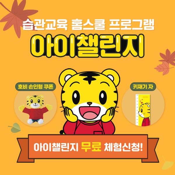  [아이챌린지 무료체험] 호비손인형 선물쿠폰과 호비 키재기 자 전원증정!