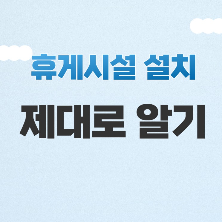  휴게시설 설치 의무, 위반 시 과태료 1500만원 부과될 수 있습니다