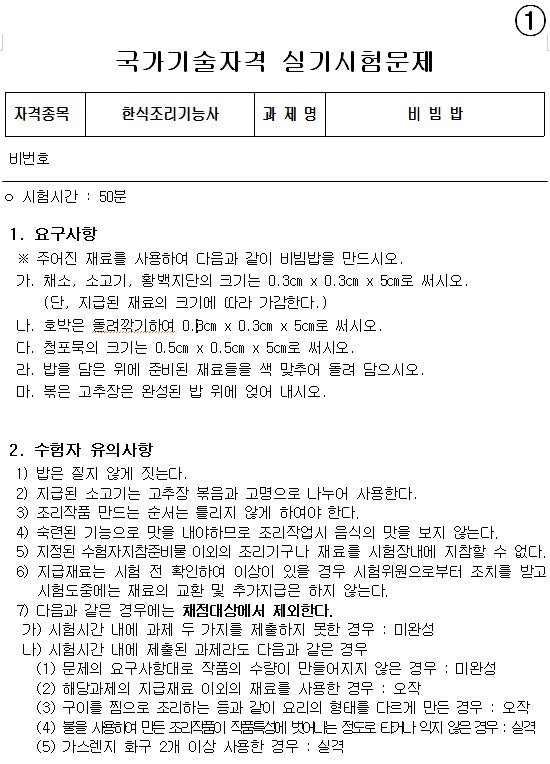  [한식조리사 실기자료] 2013 한식조리사 실기 요구사항과 지급재료 정리 (실기 시험지)