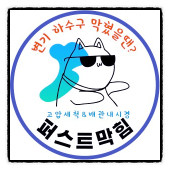  충남 천안싱크대하수구막힘을 청소해드립니다.