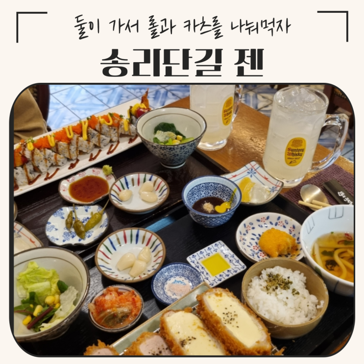  송파 송리단길 맛집 | 젠, 롤도 있고 돈가스도 있는 분위기 좋은 일식집