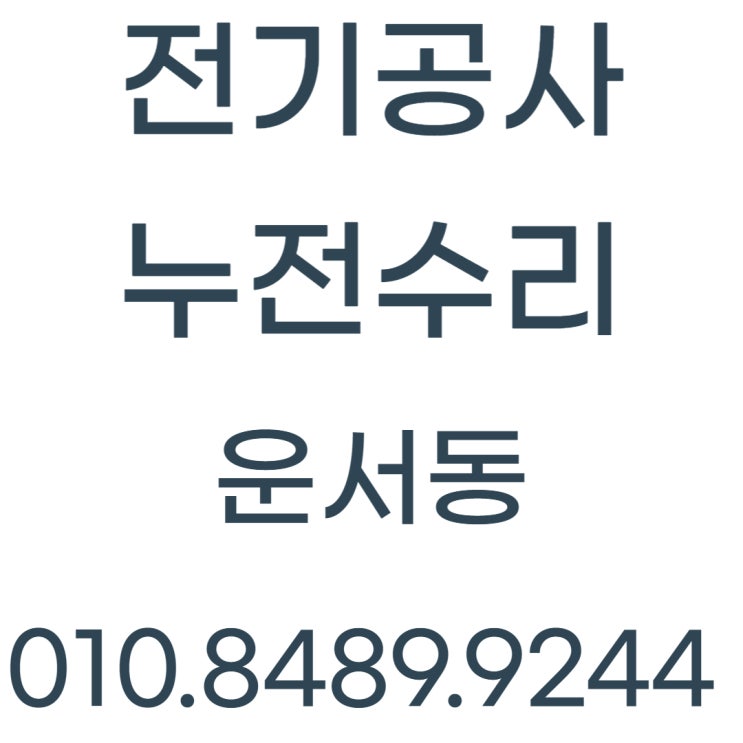  운서동 전기공사 콘센트 교체 전등 누전수리