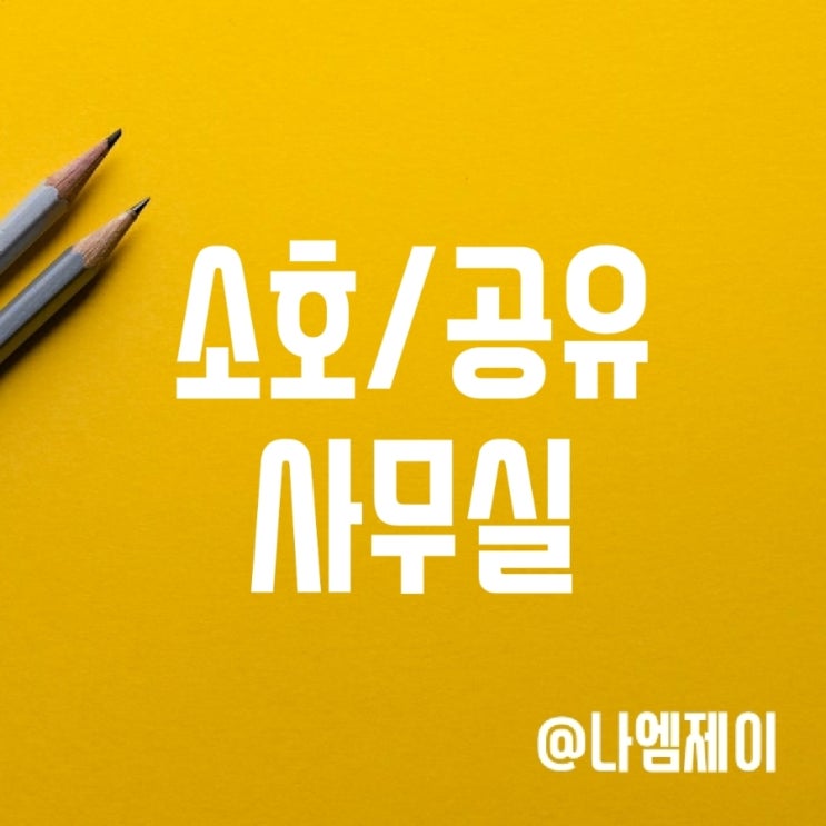 소호사무실과 공유오피스 뜻괴 차이 (위워크 광화문점) 소호사무실과 공유오피스 뜻괴 차이 (위워크 광화문점)