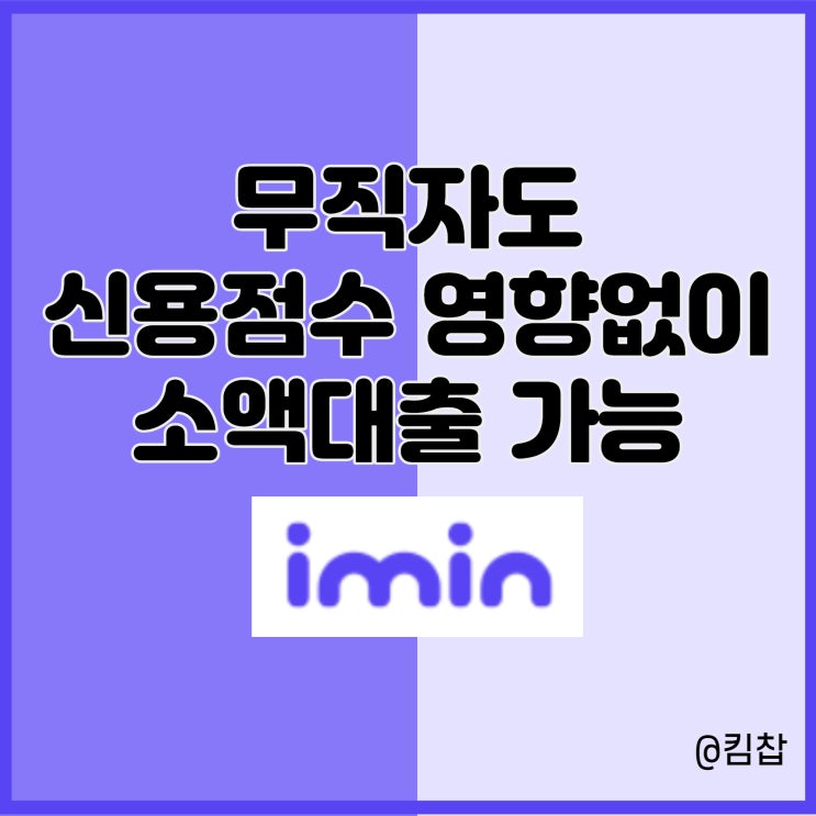  무직자 소액, 비상금대출 이자 궁금하다면: 목돈만들기 앱 아임인