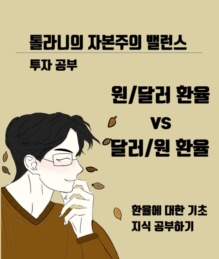 뉴스에서는 원달러 환율이라고 하던데, 올바른 환율 표기법 및 환율에 대한 기초 지식. 뉴스에서는 원달러 환율이라고 하던데, 올바른 환율 표기법 및 환율에 대한 기초 지식.