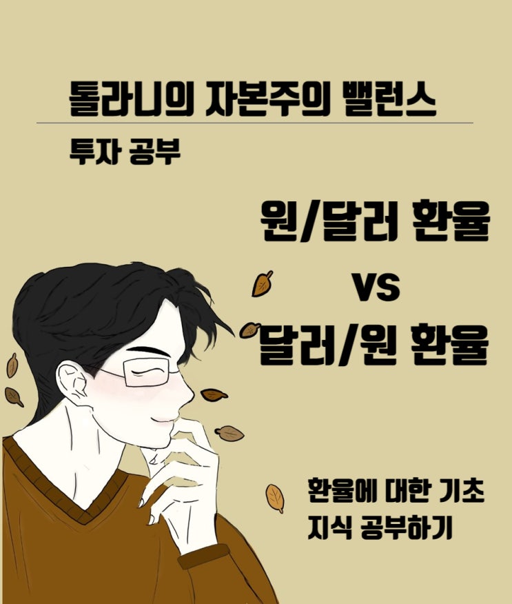 뉴스에서는 원달러 환율이라고 하던데, 올바른 환율 표기법 및 환율에 대한 기초 지식.