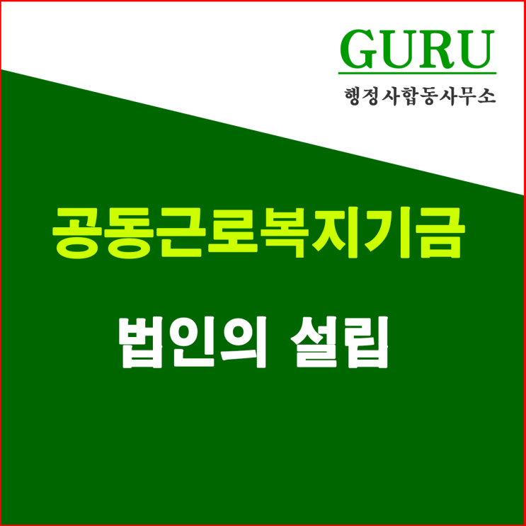 11. 공동근로복지기금법인 설립