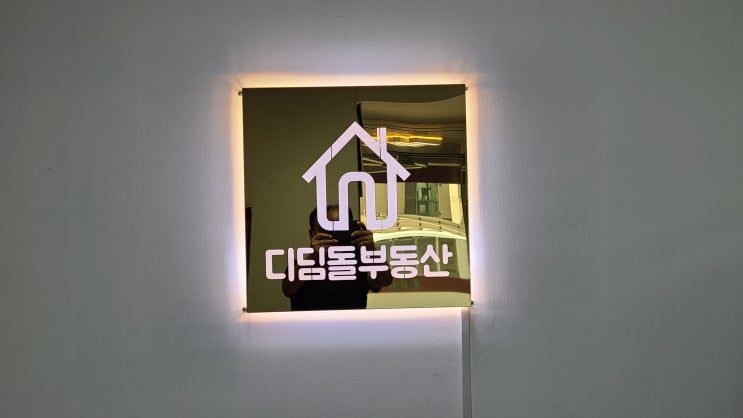  관악구 광고 부동산 LED 티타늄 골드 간판 제작에서 시공까지!