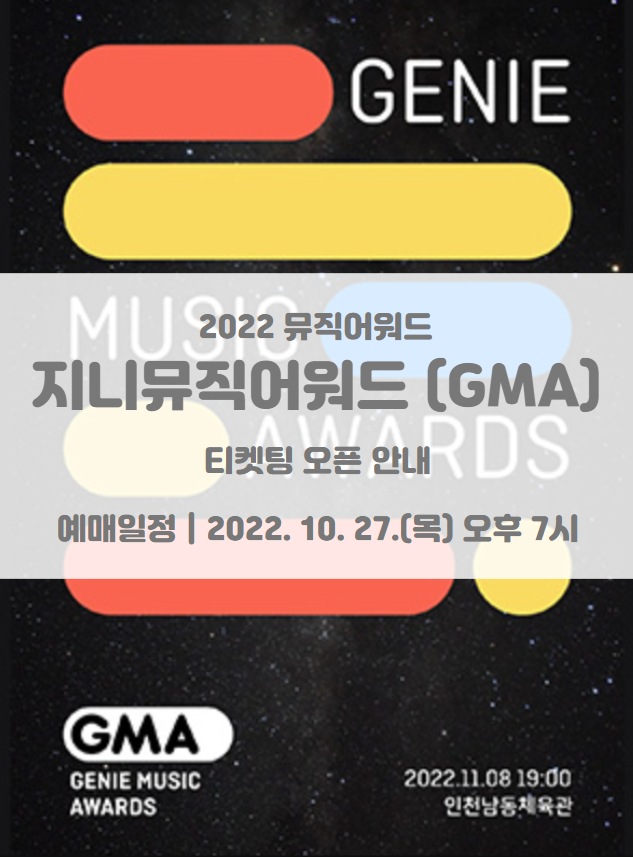 2022 지니뮤직어워드 (2022 GMA) 티켓팅 일정 및 기본정보 라인업 공개 투표 방법 2022 지니뮤직어워드 (2022 GMA) 티켓팅 일정 및 기본정보 라인업 공개 투표 방법