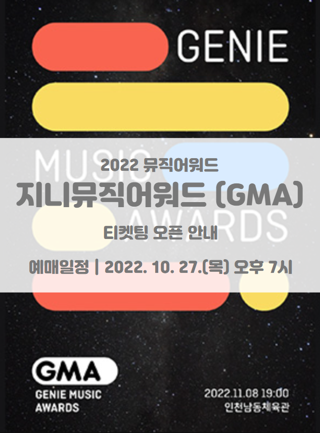 2022 지니뮤직어워드 (2022 GMA) 티켓팅 일정 및 기본정보 라인업 공개 투표 방법