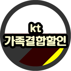 kt 가족결합할인 종류별 혜택 정리