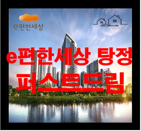  e편한세상 탕정 퍼스트드림 천안아산 아파트 분양정보