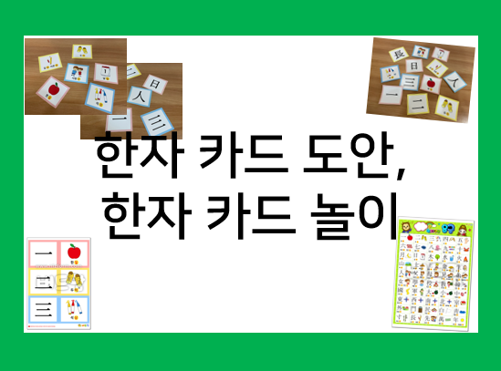  한자카드 카드 놀이하면서 한자 공부 해요