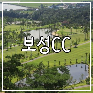  전라도 보성 골프장 보성cc 11월 1박2일 골프패키지 여행