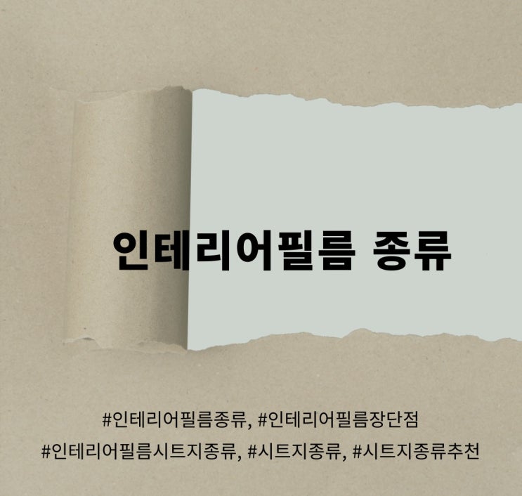  인테리어필름종류 내 손으로 골라봅시다