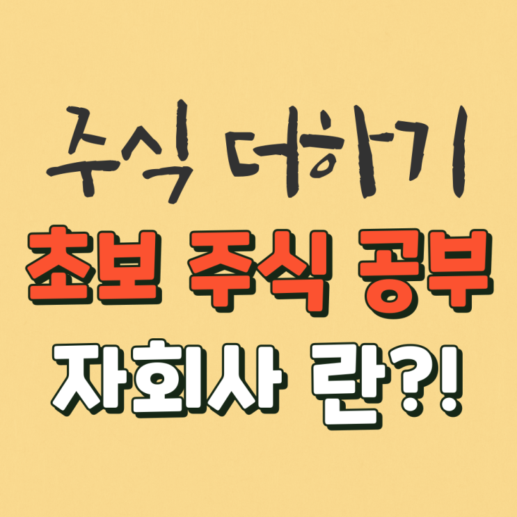  주식초보 기업 자회사란?! 자회사 보는 방법
