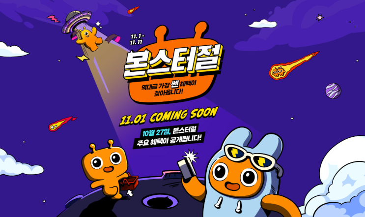 [TMON / 티몬] 2022/10/30 '2002블랙프라이데이 몬스터절 초성퀴즈' 이벤트 COMMINT SOON! 11/1 ~ 11 역대급 혜택도 놓치지 마세요!