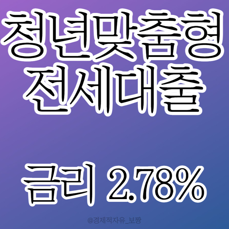  [청년맞춤형 전세자금대출] 전세자금대출 여러 은행 방문해보세요 / 전세자금대출/ 대출 대환 / 금리 2.7%