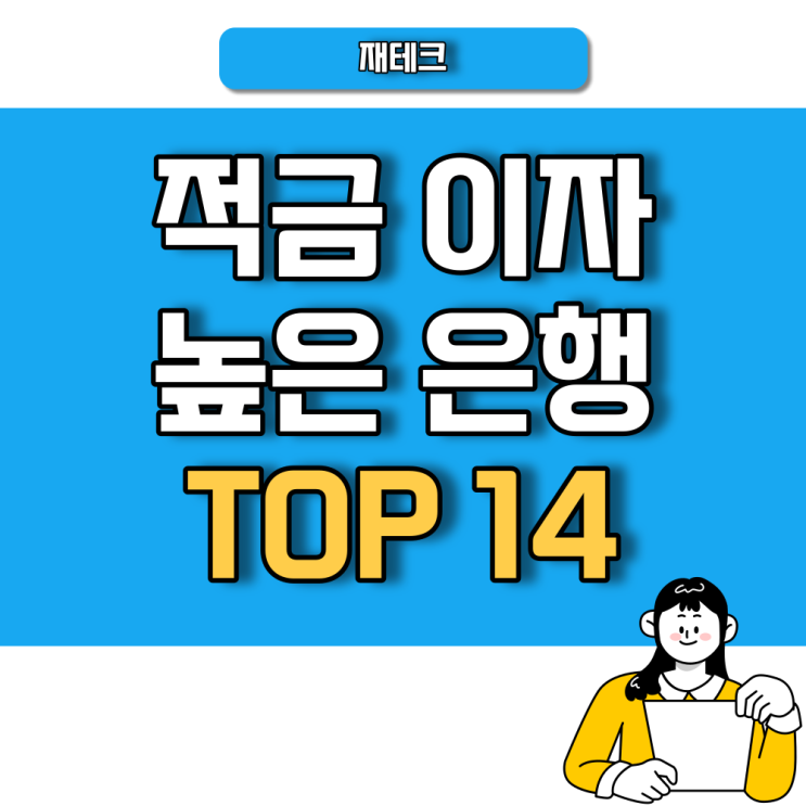  적금 이자 높은 은행 상품 정리 (10.24기준, 12개월, 단리, 자유적립식)