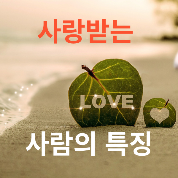  사랑받는 사람의 특징, 세가지만 기억하세요!