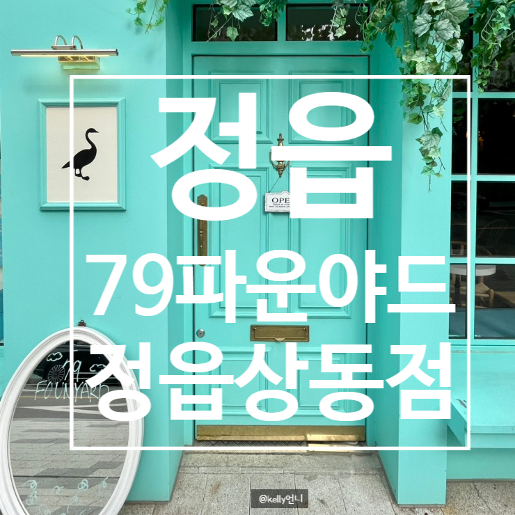 [정읍]79파운야드 상동점 , 분위기 좋은 카페 , 디저트 카페