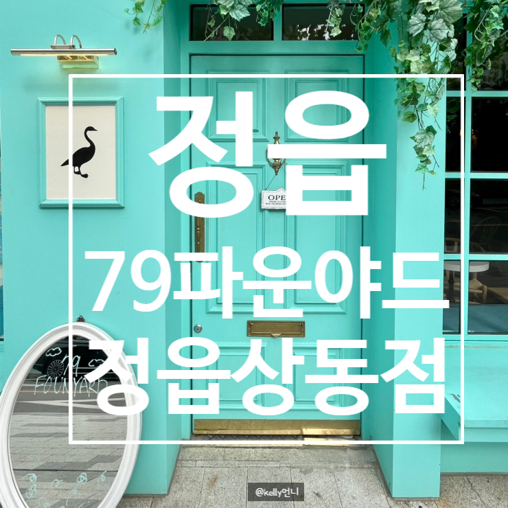  [정읍]79파운야드 상동점 , 분위기 좋은 카페 , 디저트 카페