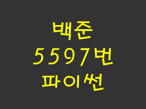  [백준] 5597번: 과제 안 내신 분..? (파이썬)