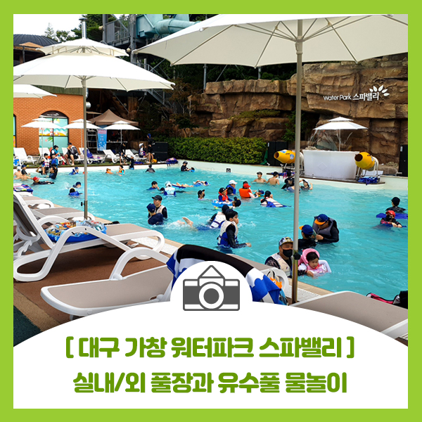  [대구 가창 워터파크 스파밸리] 실내 유아풀 온천수와 실외 파도풀장과 유수풀 물놀이