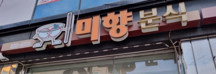  연천 전곡 추억의 분식집 미향분식