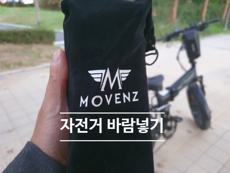  타이어 공기압 주입기 모벤즈로 자전거 바람넣기!!