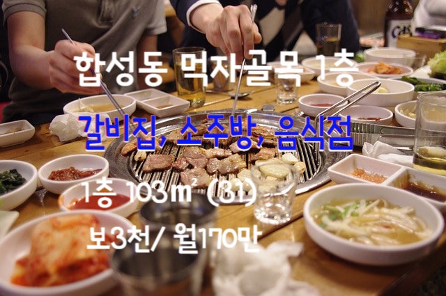  창원 합성동 먹자골목 1층 요지 103(31) 보3천/월170만, 시권 절충