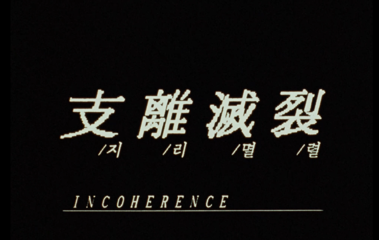  26. 지리멸렬 (Incoherence, 1994)