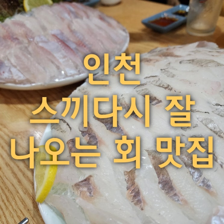  인천 스끼다시  잘 나오는 계산동 회맛집