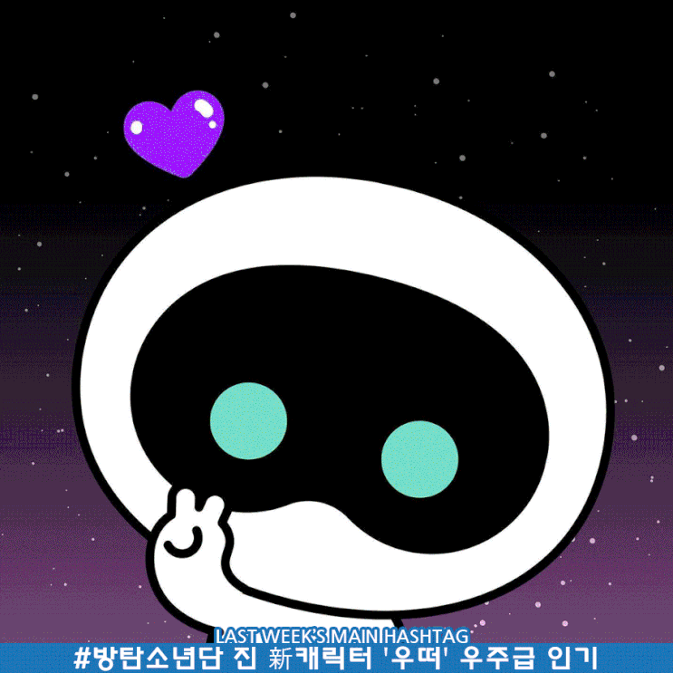 10월 4주차 두런 캐릭터 뉴스레터-방탄소년단 진 新캐릭터 '우떠' 우주급 인기 外 10월 4주차 두런 캐릭터 뉴스레터-방탄소년단 진 新캐릭터 '우떠' 우주급 인기 外