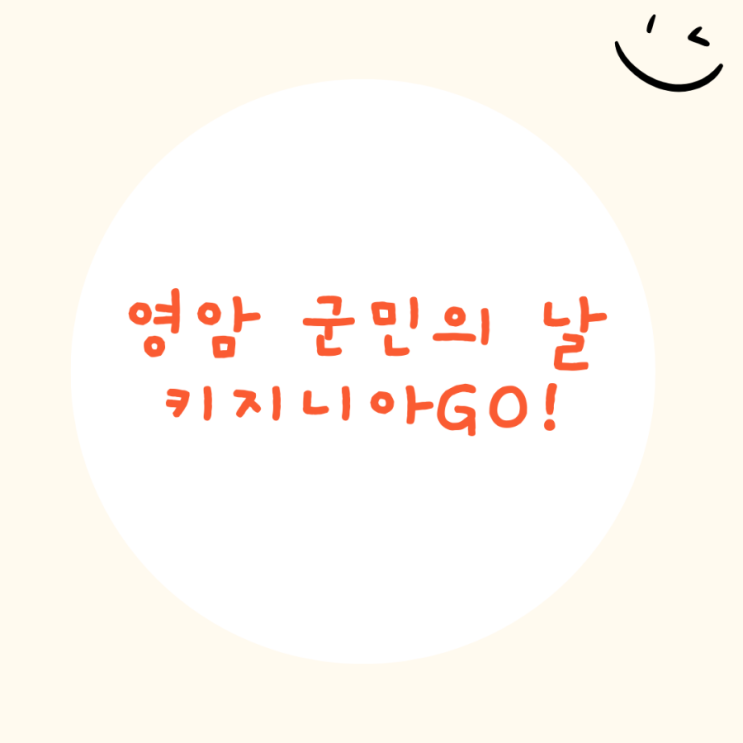  영암 군민의 날 행사에 키자니아 GO!