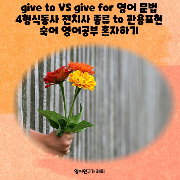 give to VS give for 영어 문법 4형식동사 전치사 종류 to 관용표현 숙어 영어공부 혼자하기 give to VS give for 영어 문법 4형식동사 전치사 종류 to 관용표현 숙어 영어공부 혼자하기