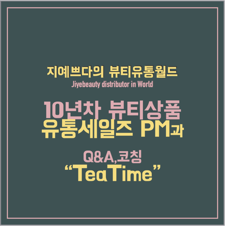  [서비스 소개] 뷰티기업코칭 Tea time