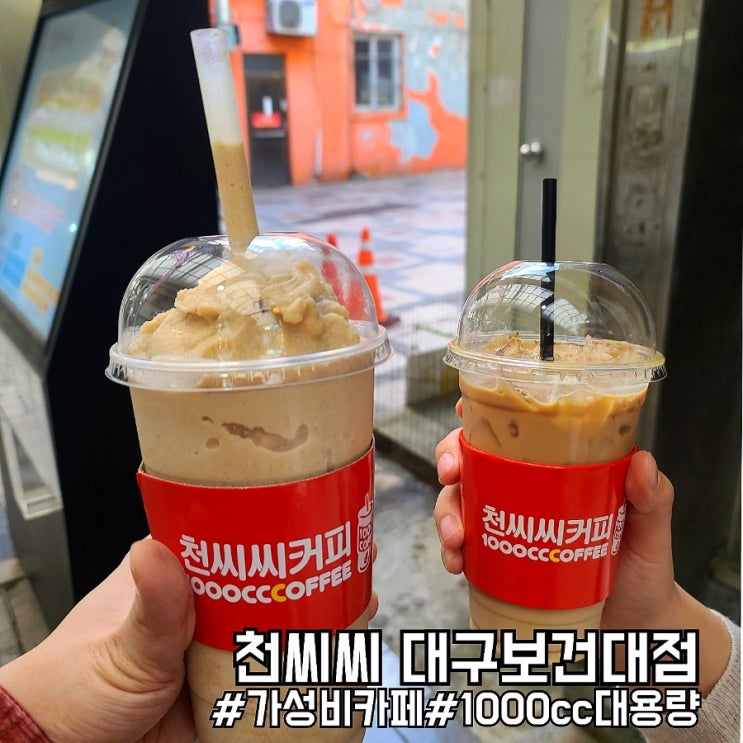  대구 북구 가성비 대용량 카페 천씨씨 대구보건대점!