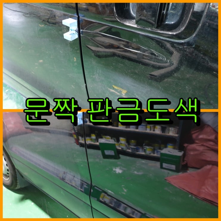  인천 부평구 판금도색, 스타렉스 문짝 교환하지 않고 판금도색으로 복원