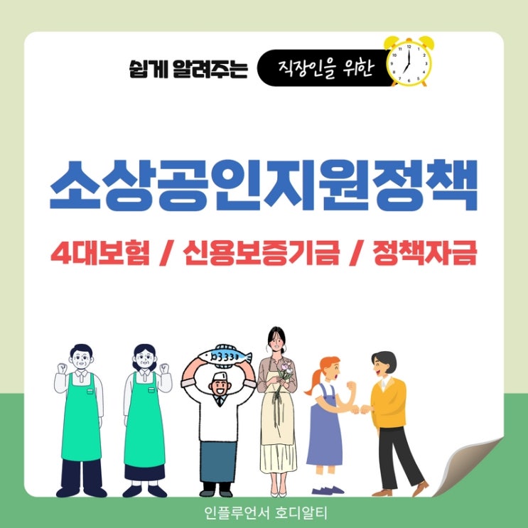 소상공인 지원 : 4대보험, 신용보증기금, 정책자금 총정리